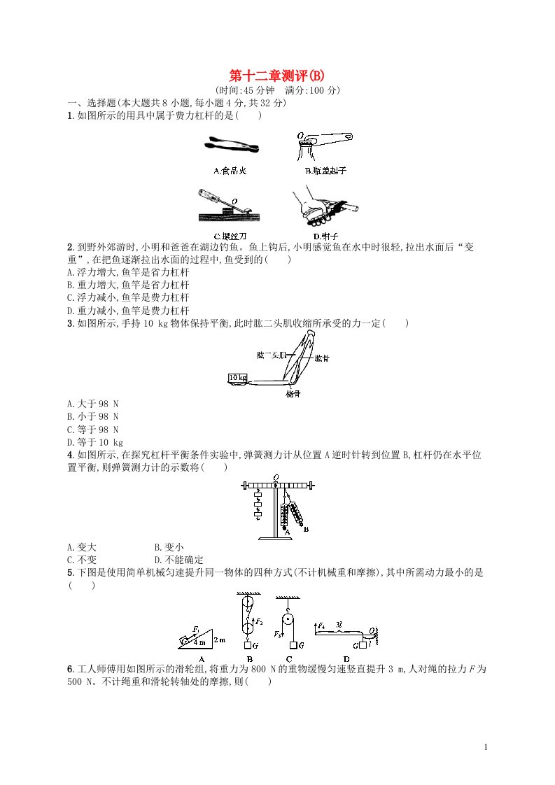 2022八年级物理下册第12章简单机械测评B新版新人教版