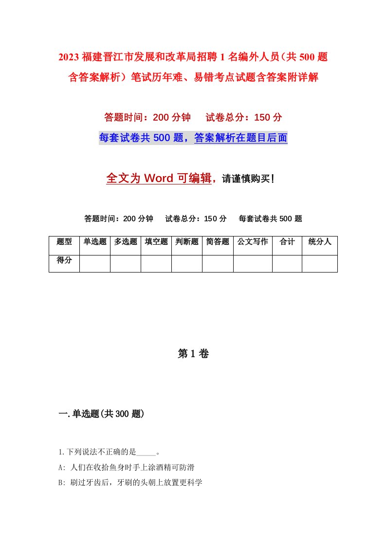 2023福建晋江市发展和改革局招聘1名编外人员共500题含答案解析笔试历年难易错考点试题含答案附详解