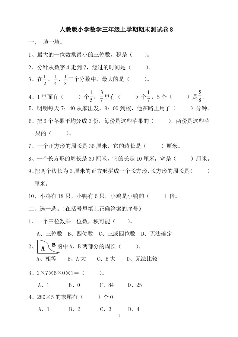 小学数学三年级上学期期末测试卷8