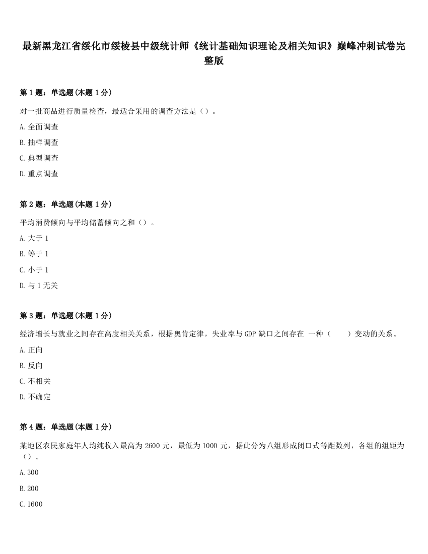 最新黑龙江省绥化市绥棱县中级统计师《统计基础知识理论及相关知识》巅峰冲刺试卷完整版