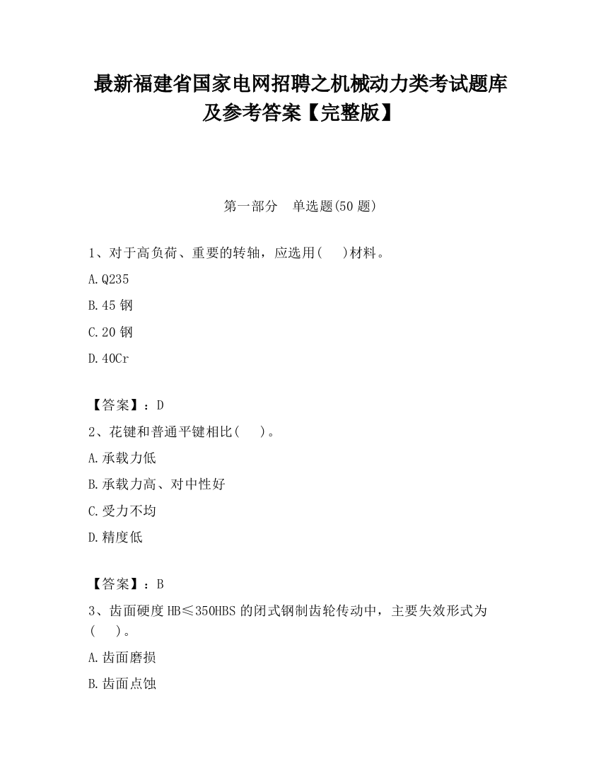 最新福建省国家电网招聘之机械动力类考试题库及参考答案【完整版】