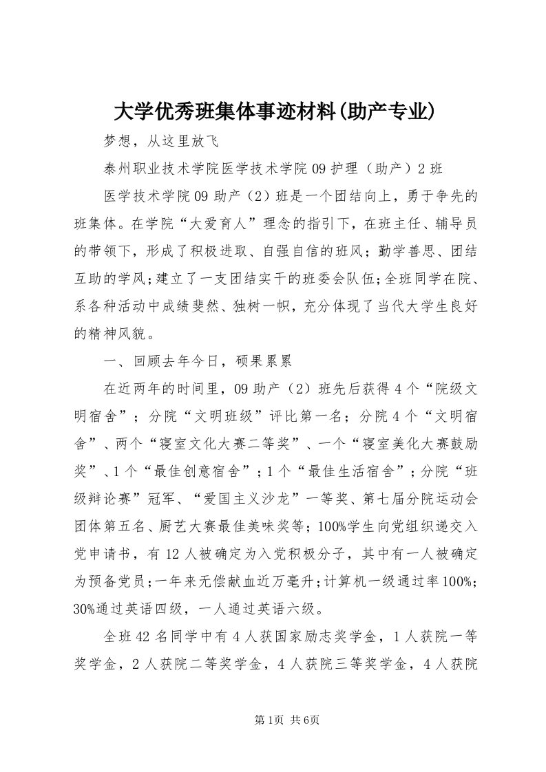 大学优秀班集体事迹材料(助产专业)