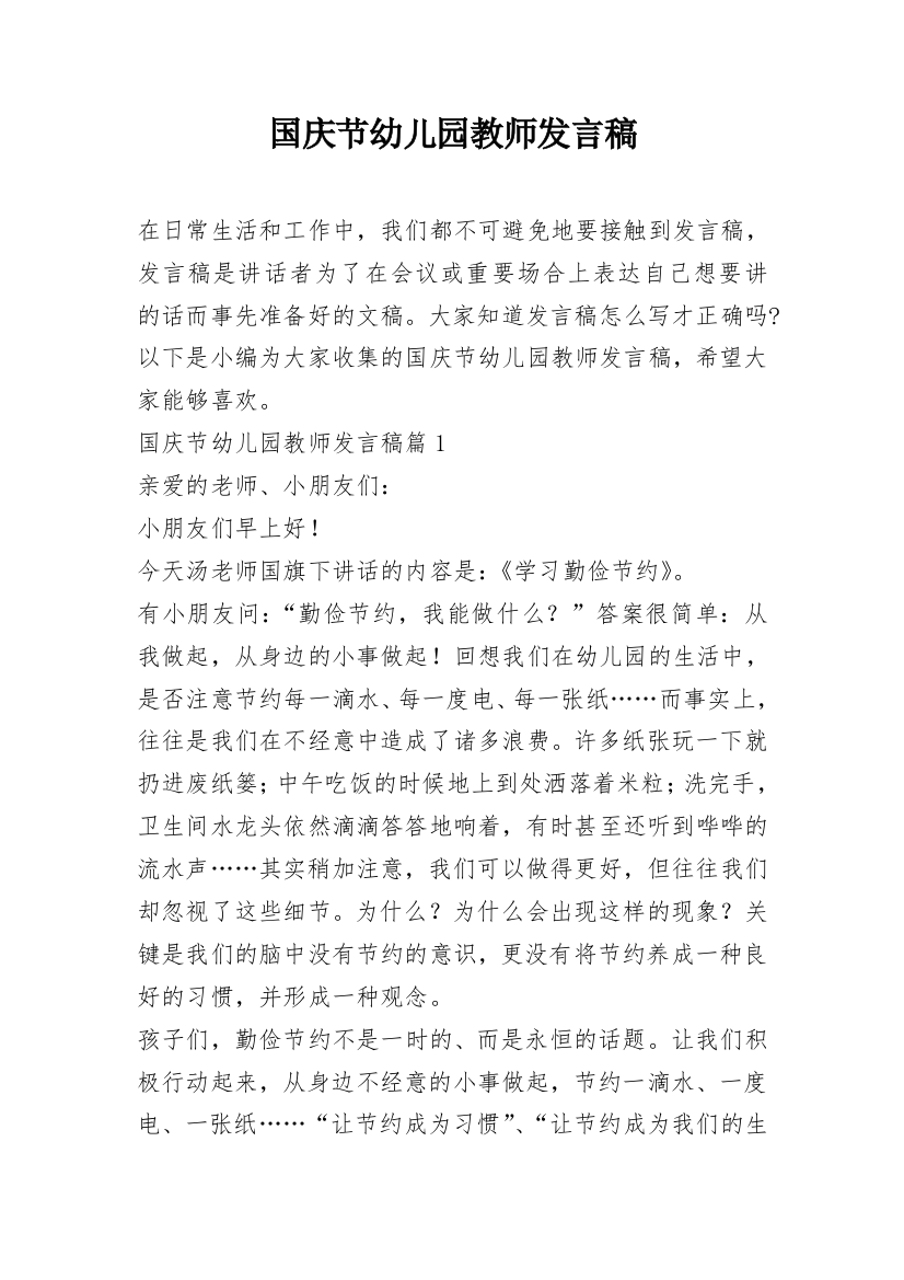 国庆节幼儿园教师发言稿