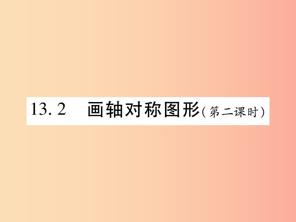 2019秋八年级数学上册