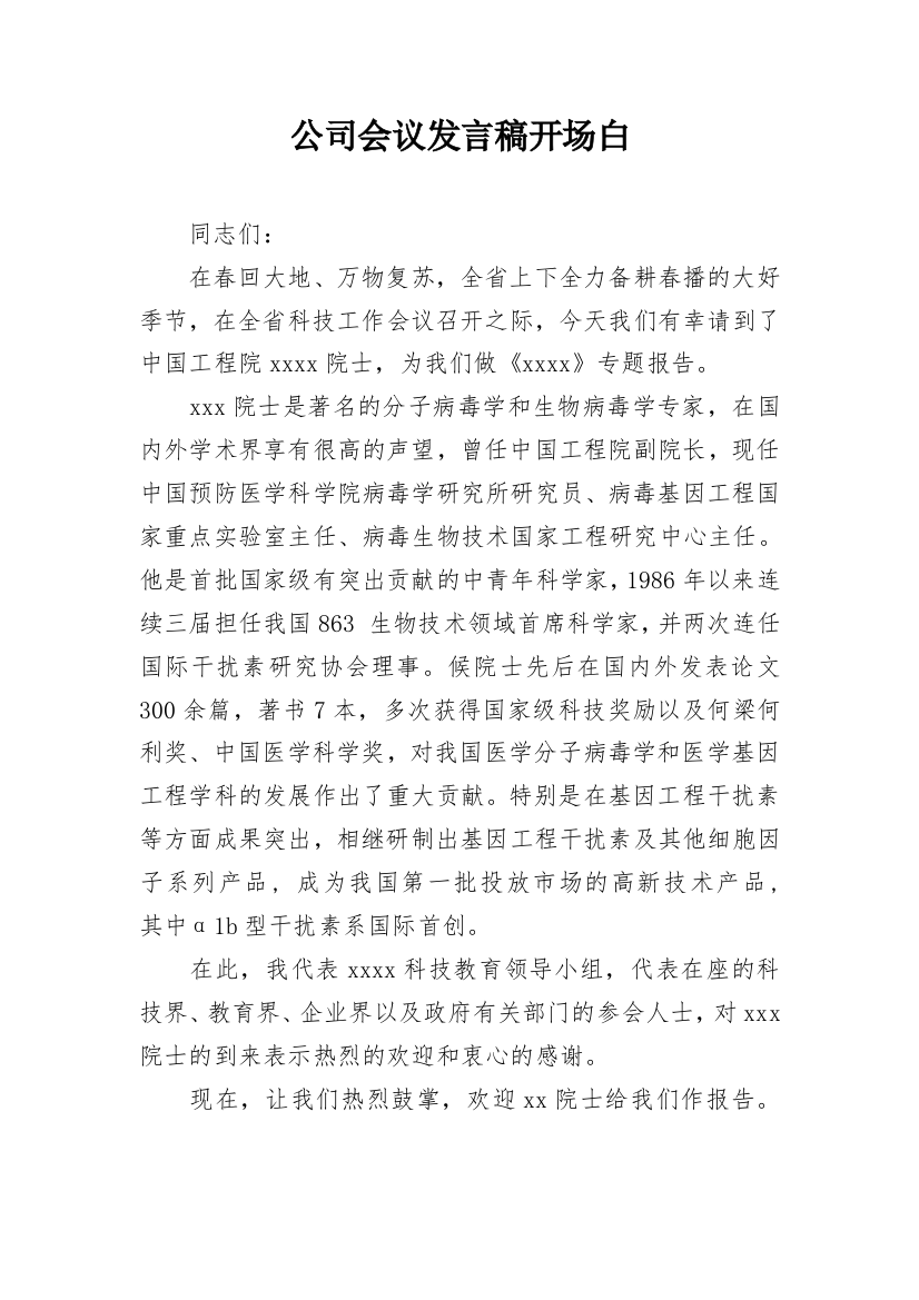 公司会议发言稿开场白