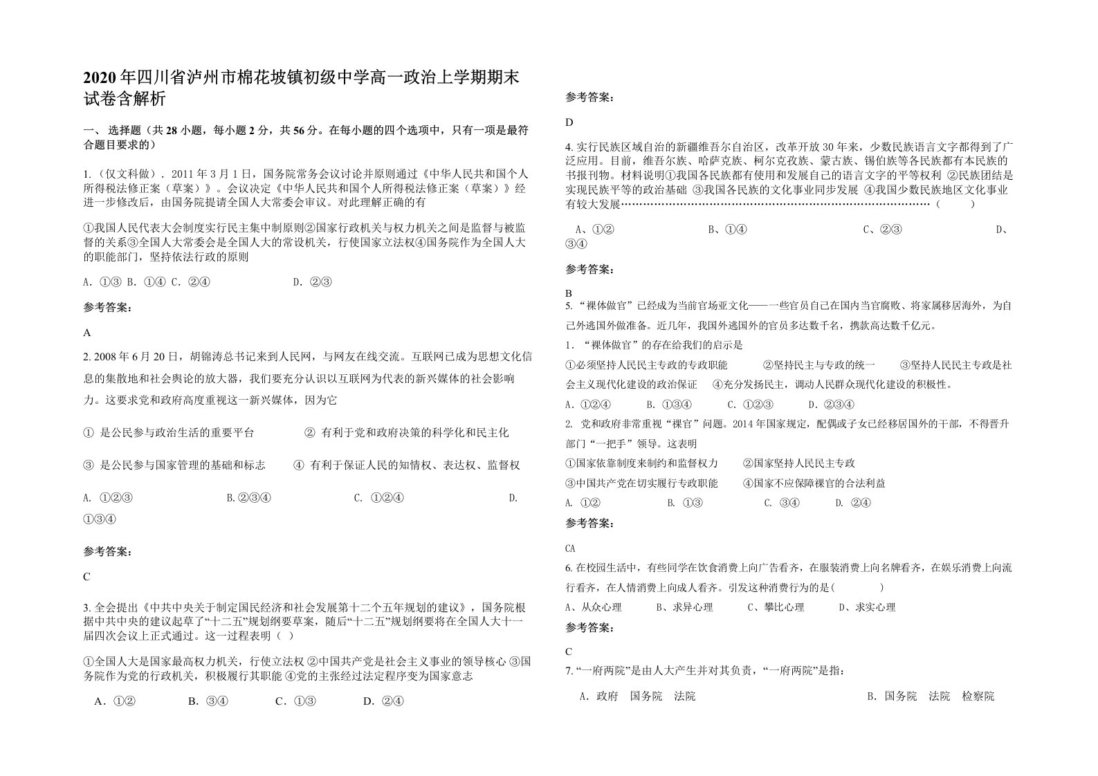 2020年四川省泸州市棉花坡镇初级中学高一政治上学期期末试卷含解析