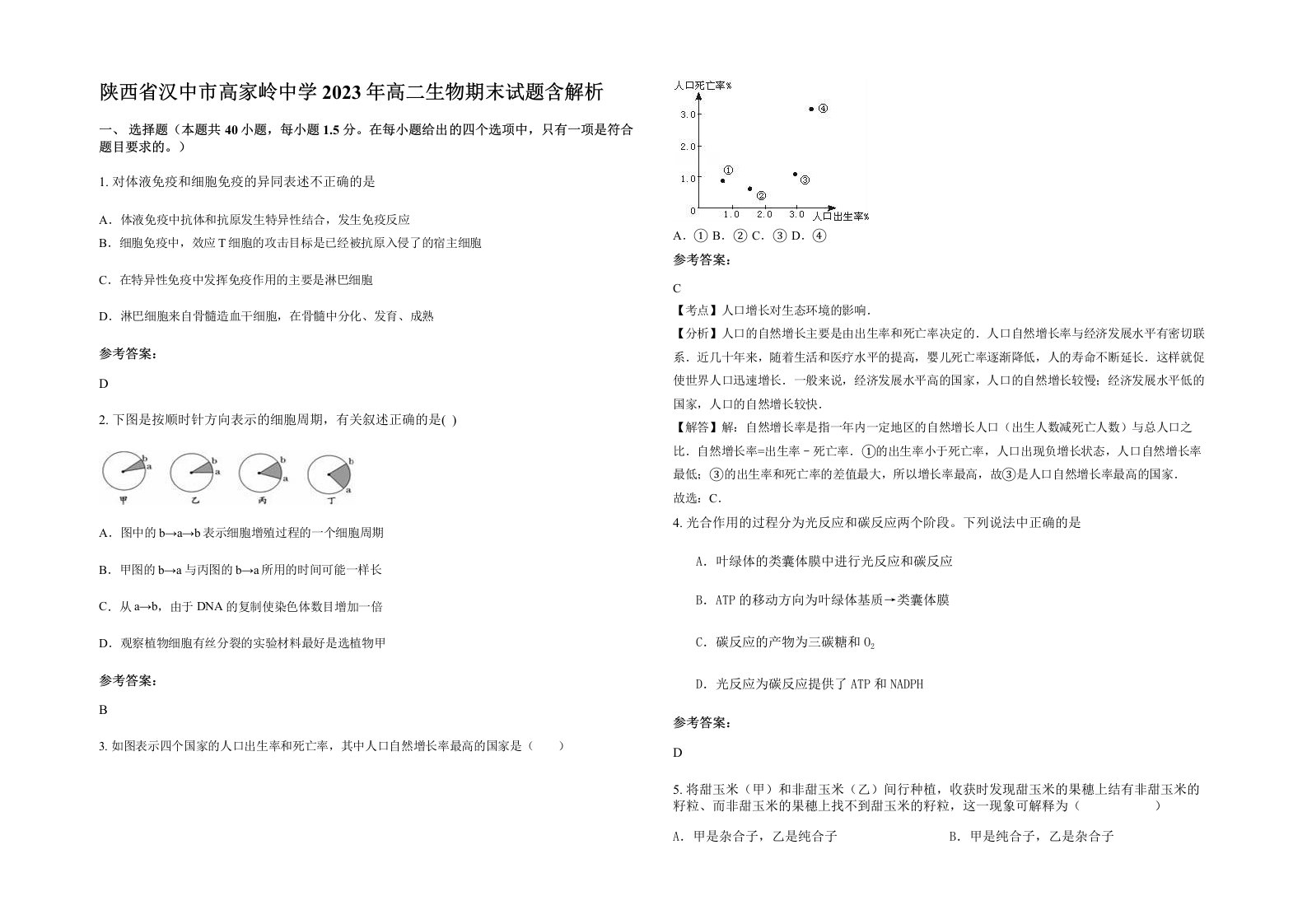 陕西省汉中市高家岭中学2023年高二生物期末试题含解析