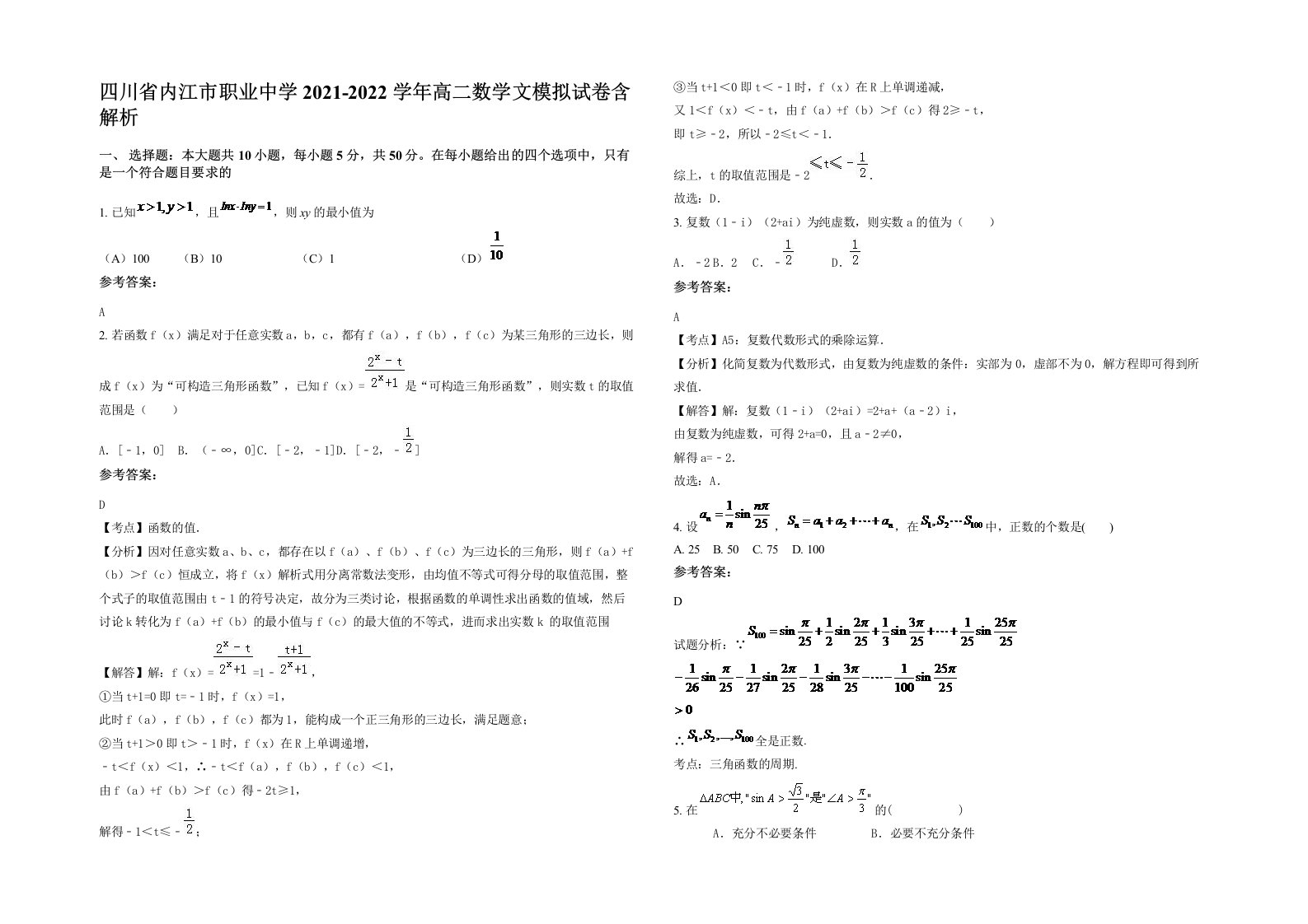 四川省内江市职业中学2021-2022学年高二数学文模拟试卷含解析