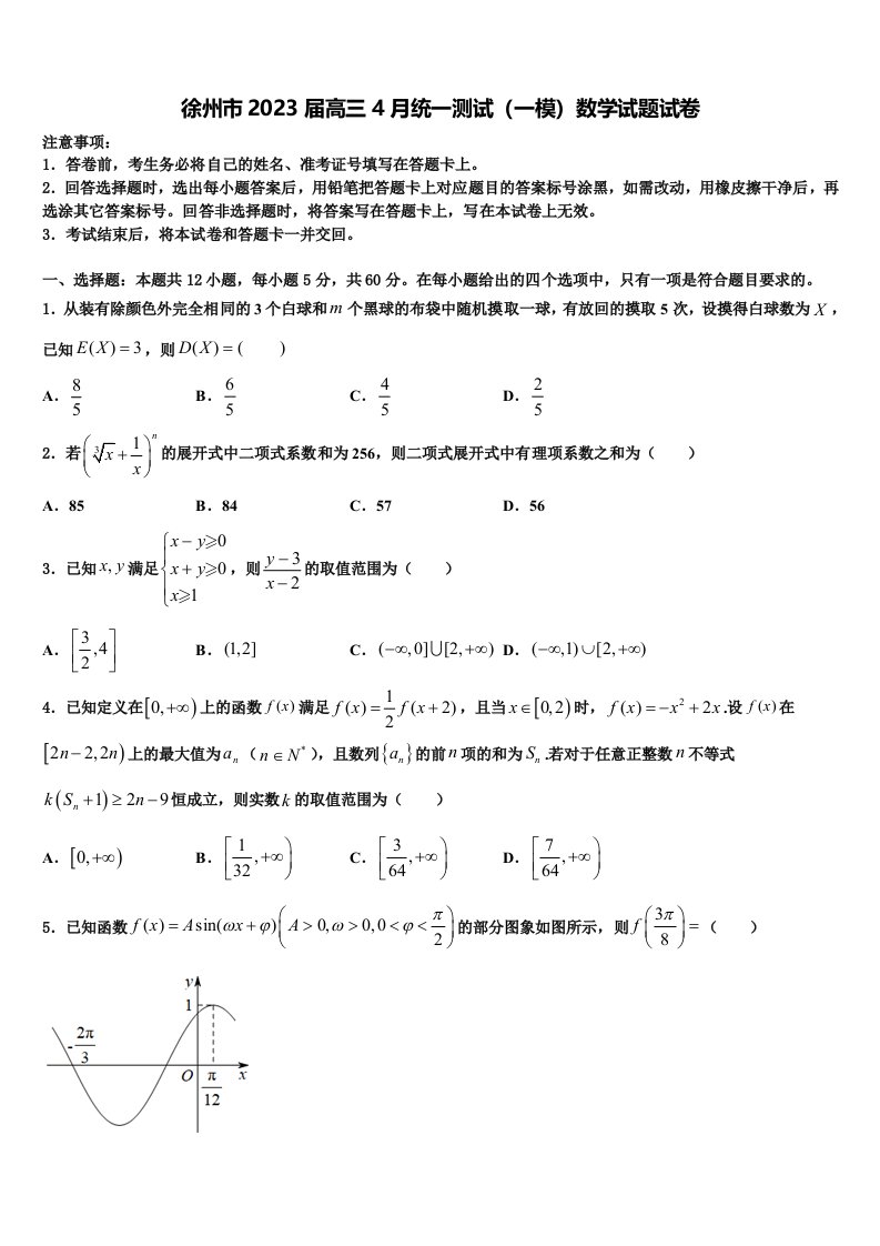 徐州市2023届高三4月统一测试（一模）数学试题试卷含解析