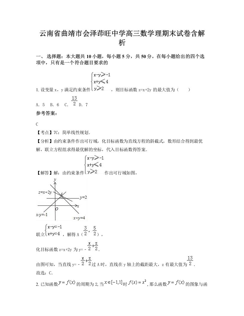 云南省曲靖市会泽茚旺中学高三数学理期末试卷含解析