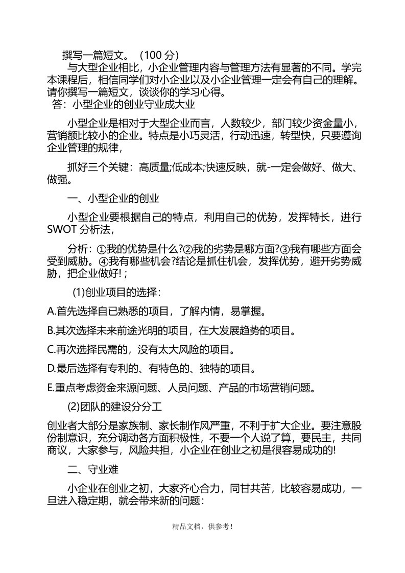 国开201X小企业管理形考任务最新版本