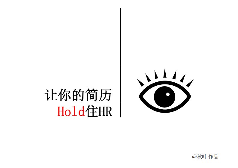 让你的简历hold住HR