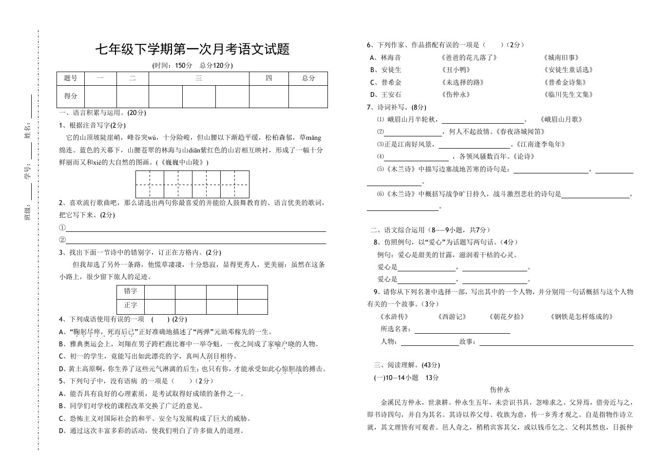 下初一第一次月考语文试题