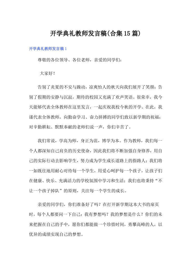 开学典礼教师发言稿(合集15篇)