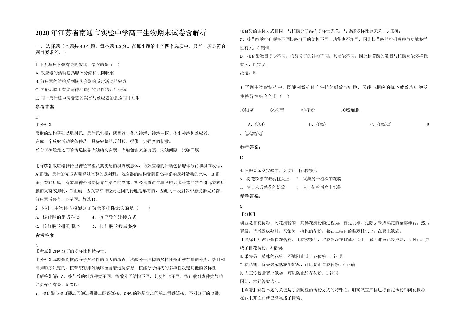 2020年江苏省南通市实验中学高三生物期末试卷含解析