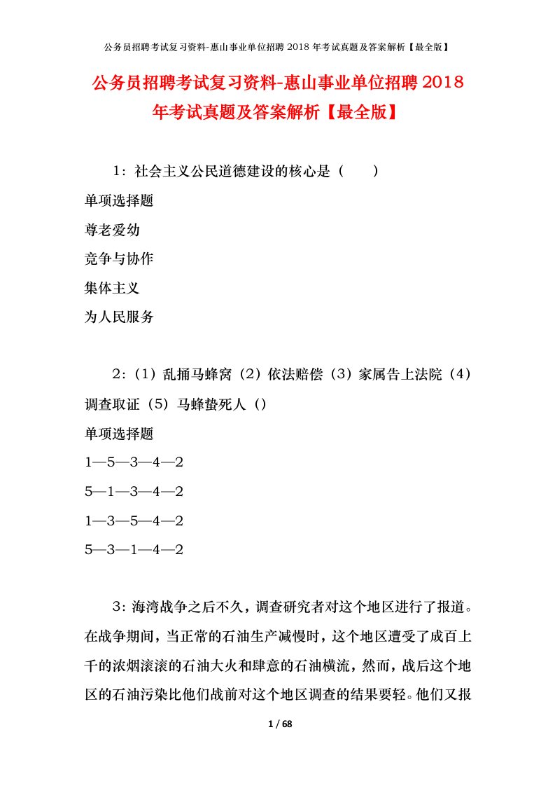 公务员招聘考试复习资料-惠山事业单位招聘2018年考试真题及答案解析最全版