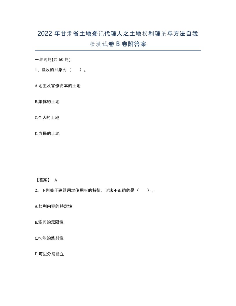 2022年甘肃省土地登记代理人之土地权利理论与方法自我检测试卷B卷附答案