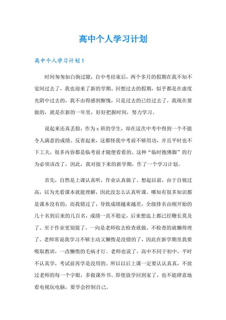 高中个人学习计划