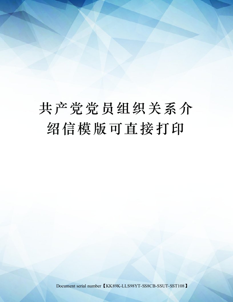 共产党党员组织关系介绍信模版可直接打印