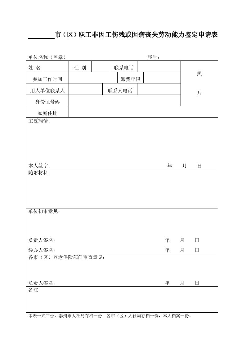 市（区）职工非因工伤残或因病丧失劳动能力鉴定申请表.doc