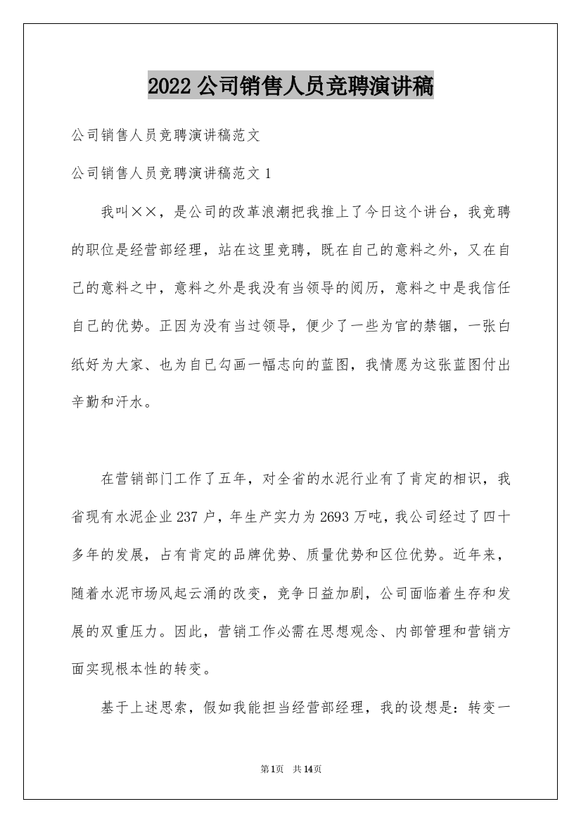 2022公司销售人员竞聘演讲稿_1