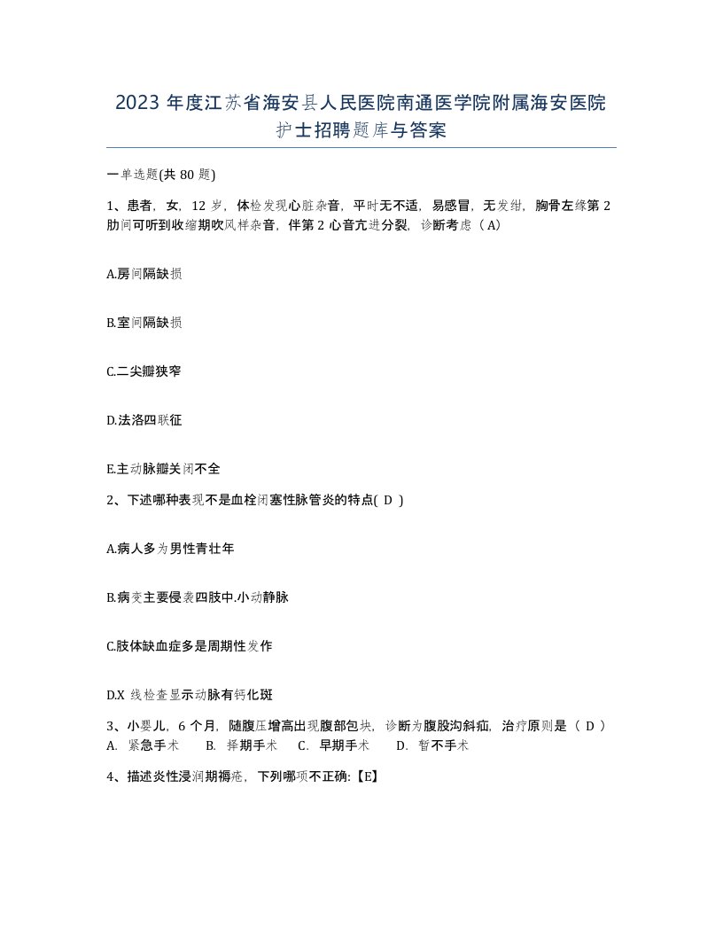 2023年度江苏省海安县人民医院南通医学院附属海安医院护士招聘题库与答案