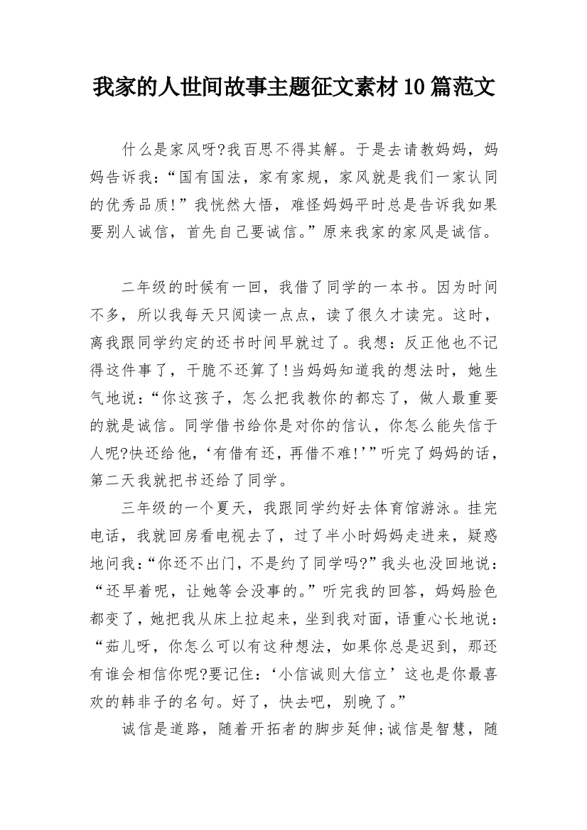 我家的人世间故事主题征文素材10篇范文