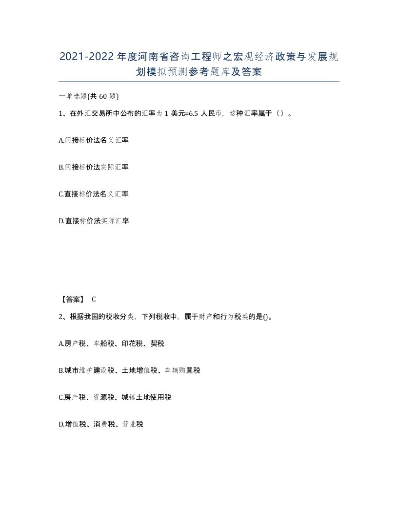 2021-2022年度河南省咨询工程师之宏观经济政策与发展规划模拟预测参考题库及答案