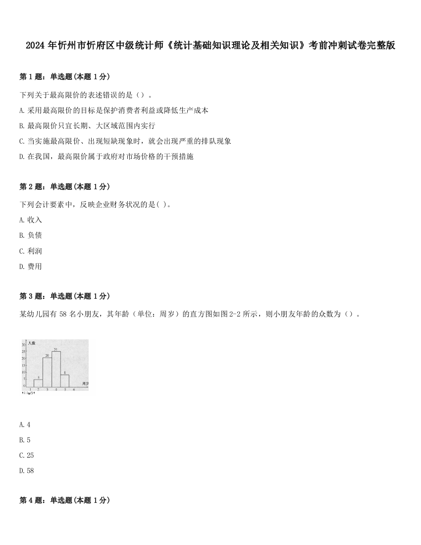 2024年忻州市忻府区中级统计师《统计基础知识理论及相关知识》考前冲刺试卷完整版