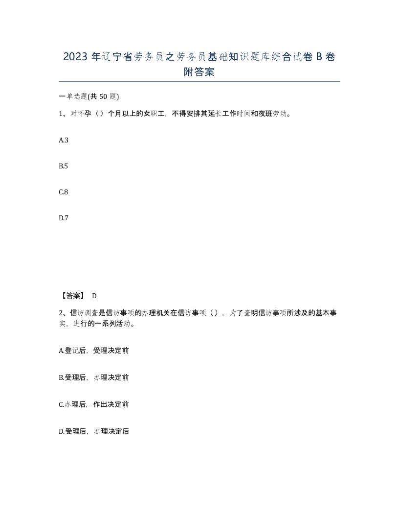 2023年辽宁省劳务员之劳务员基础知识题库综合试卷B卷附答案