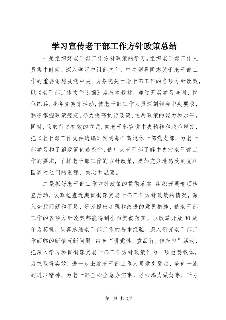 7学习宣传老干部工作方针政策总结