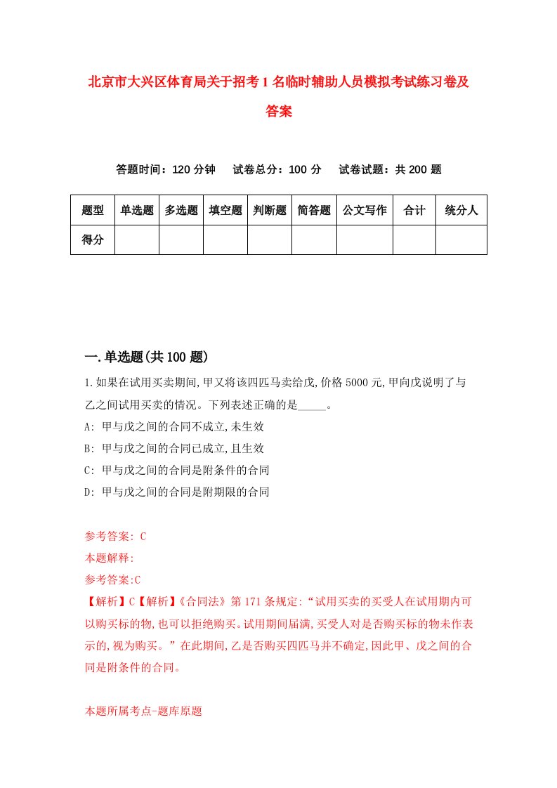 北京市大兴区体育局关于招考1名临时辅助人员模拟考试练习卷及答案第8期