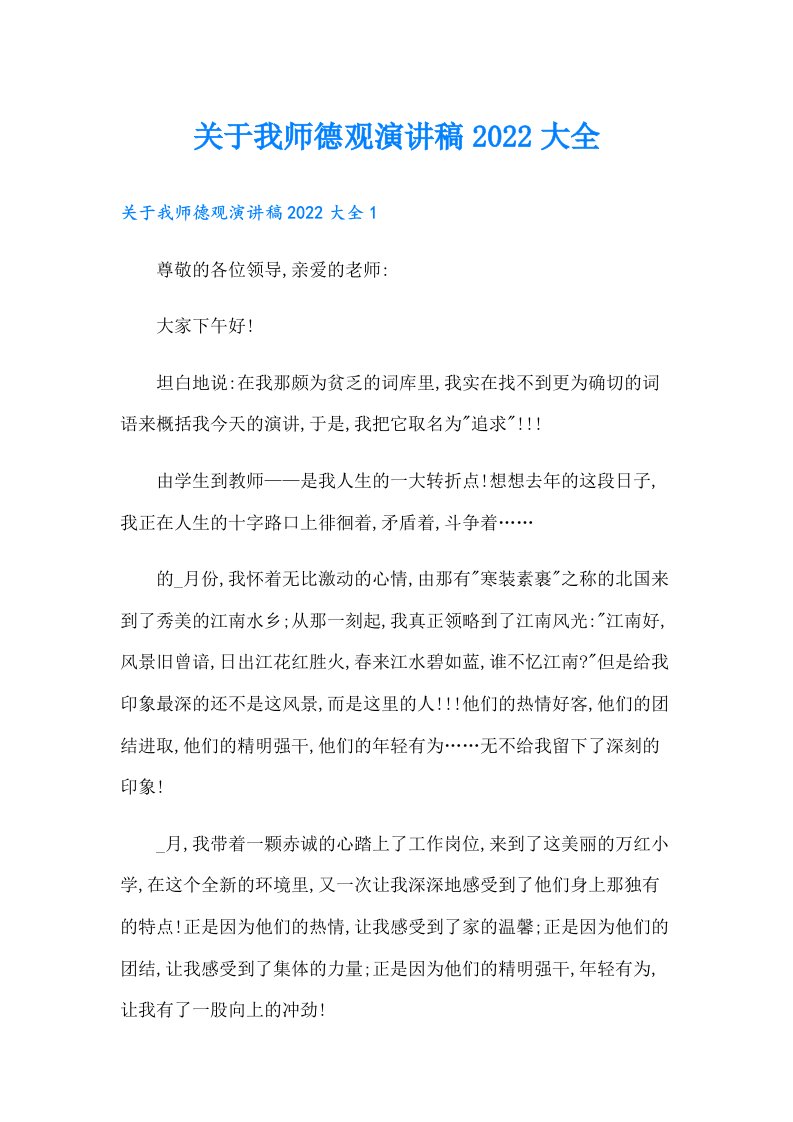 关于我师德观演讲稿大全