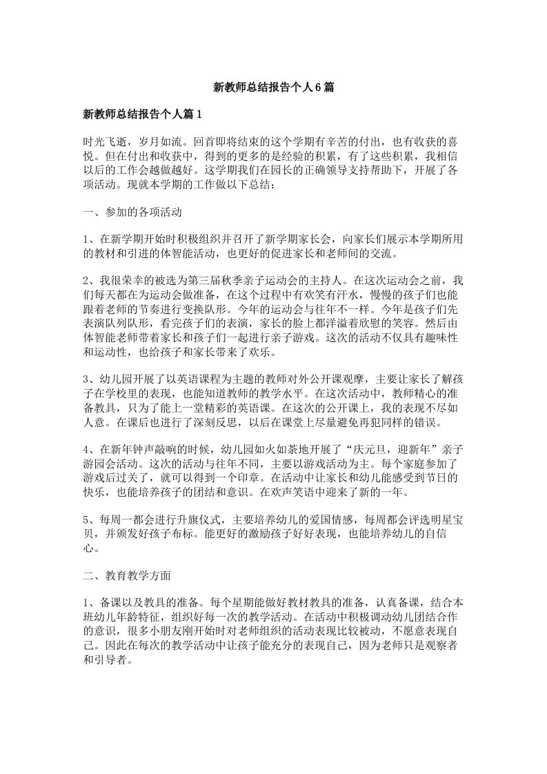 新教师总结报告个人6篇