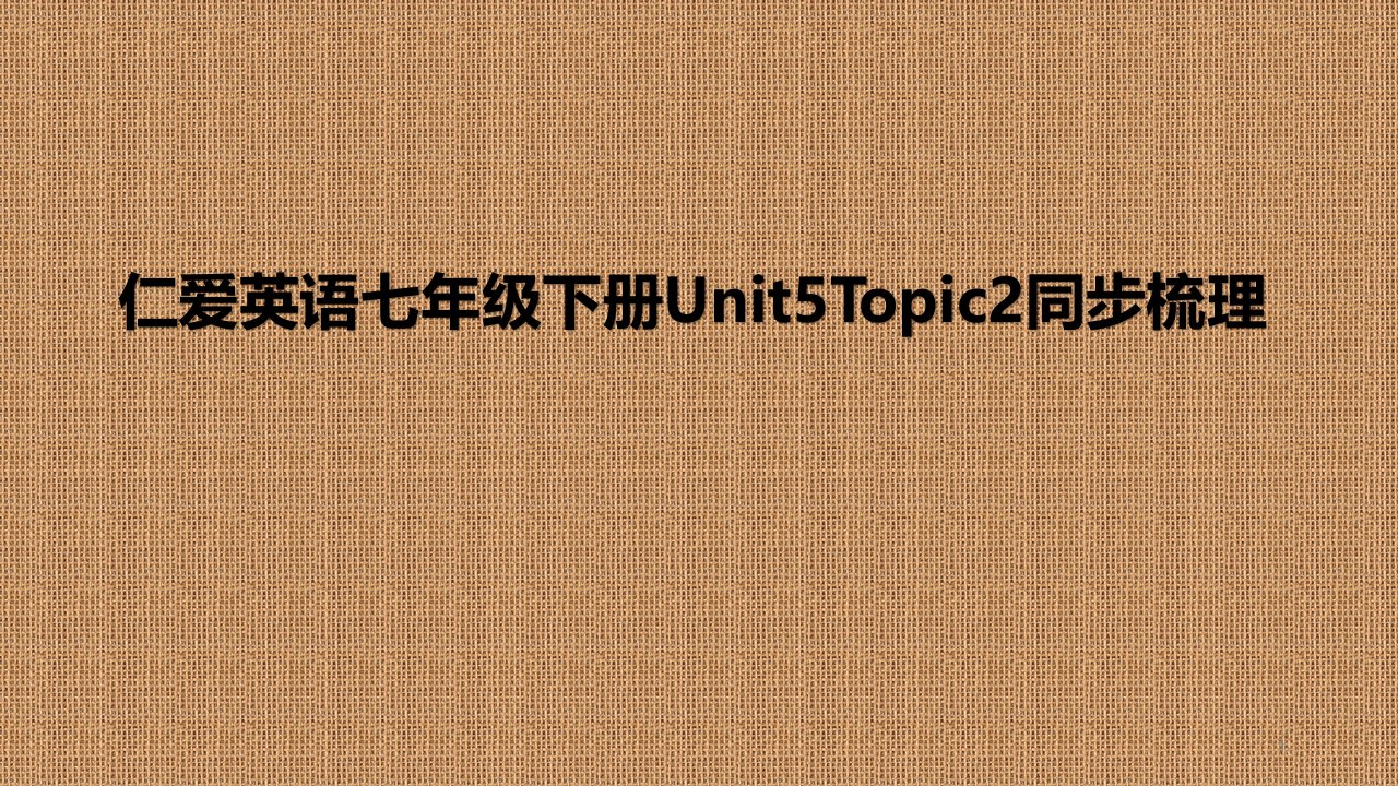 仁爱英语七年级下册Unit5Topic2同步梳理课件