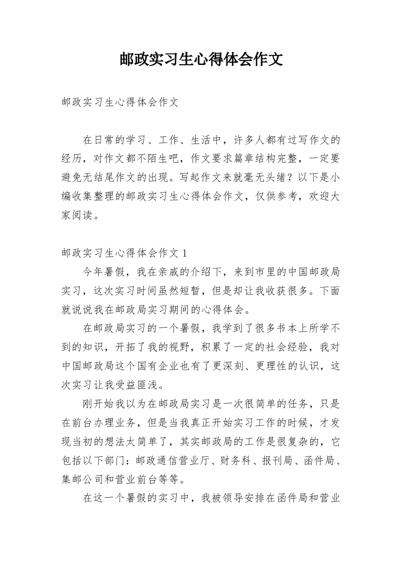 邮政实习生心得体会作文