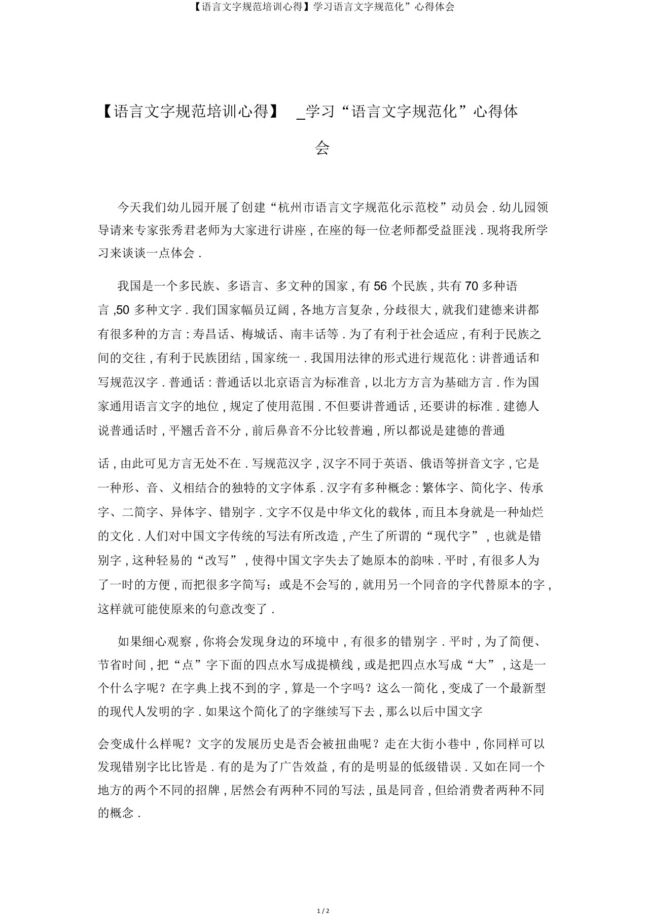 【语言文字规范培训心得】学习语言文字规范化”心得体会