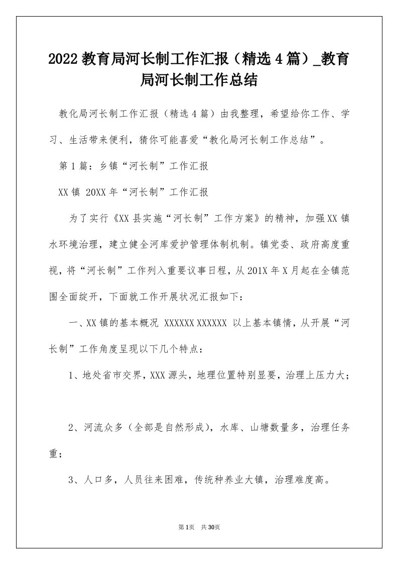 2022教育局河长制工作汇报（精选4篇）