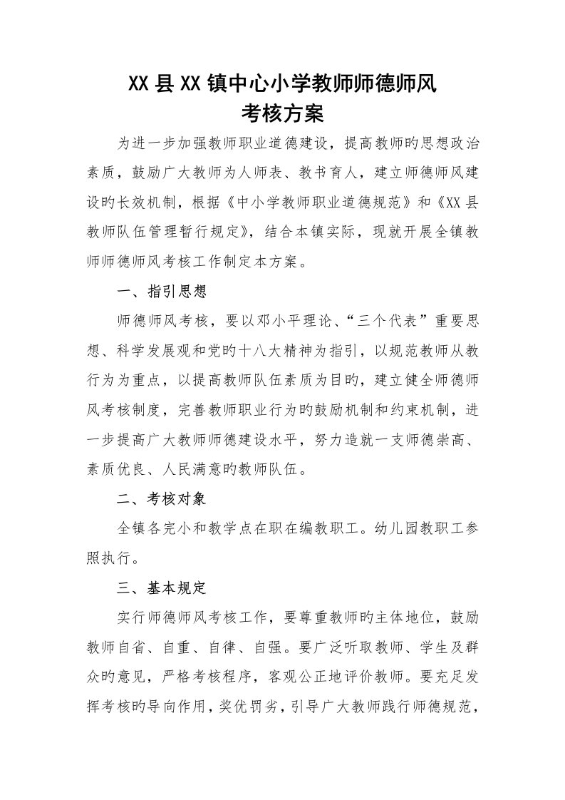 中心小学幼儿园教师师德师风考核方案