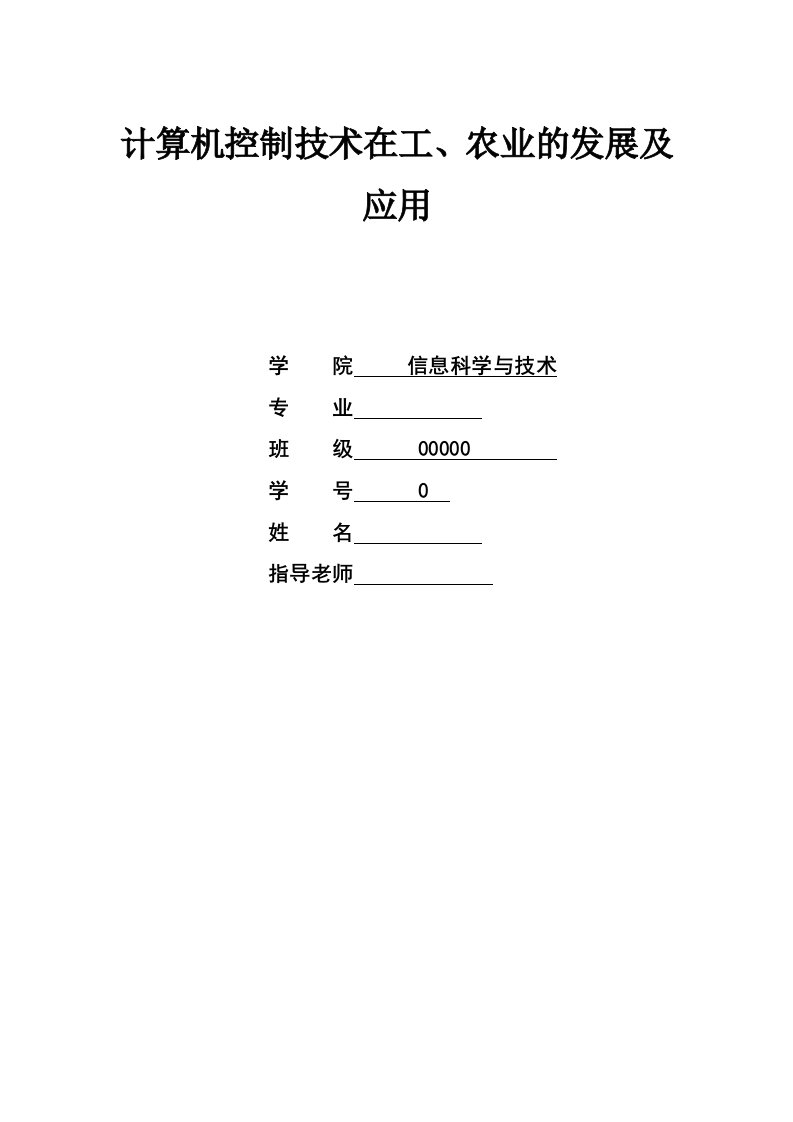 计算机控制结课论文-计算机控制技术在工、农业的发展及应用