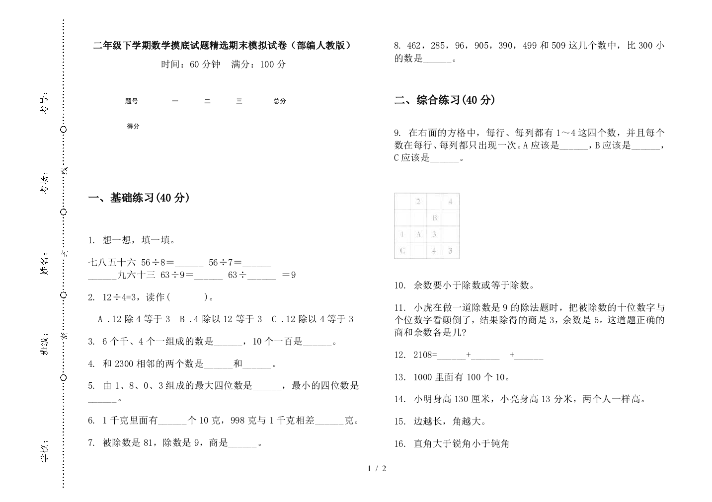 二年级下学期数学摸底试题精选期末模拟试卷(部编人教版)