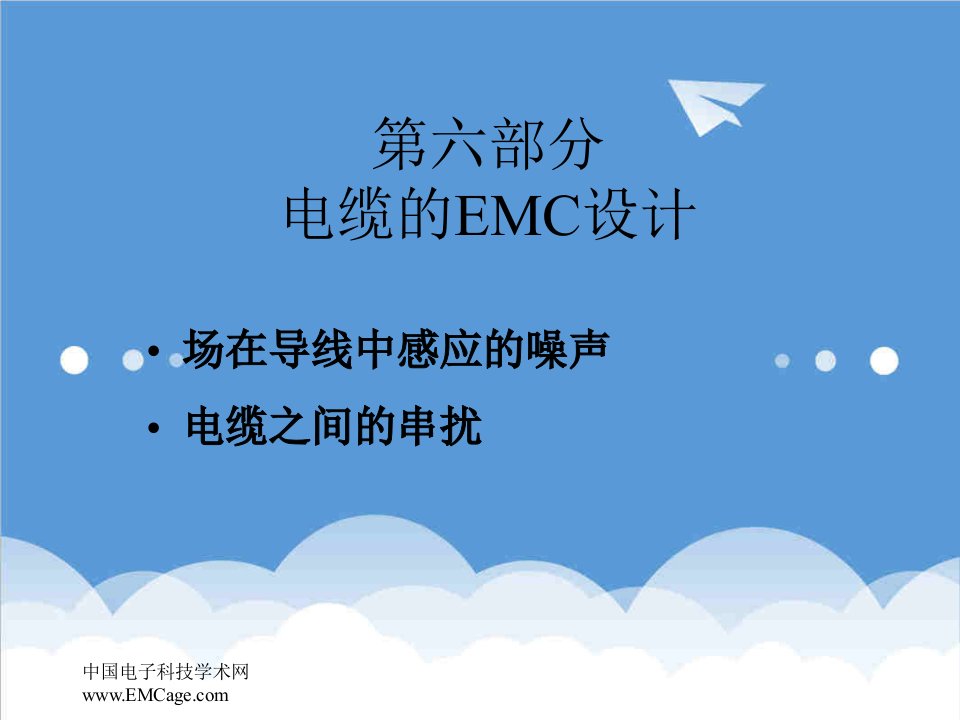 电力行业-6电缆的EMC设计