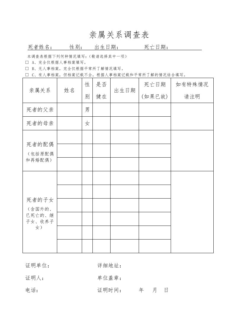 亲属关系调查表