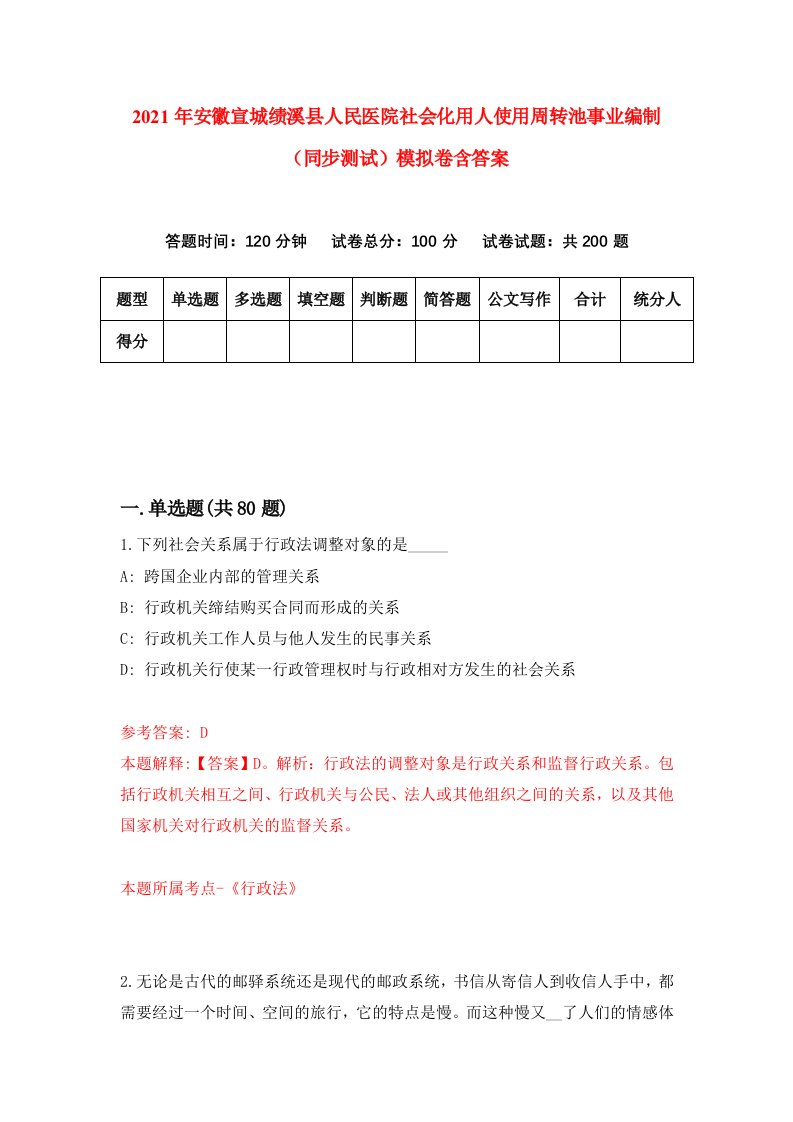 2021年安徽宣城绩溪县人民医院社会化用人使用周转池事业编制同步测试模拟卷含答案4