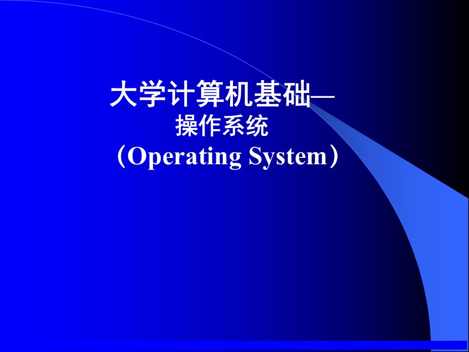 计算机数据库(经济会计类)四讲计算机操作系统随堂讲义