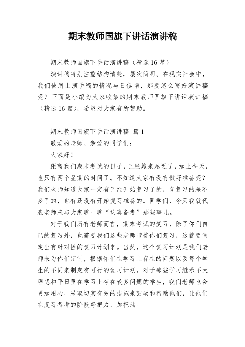 期末教师国旗下讲话演讲稿