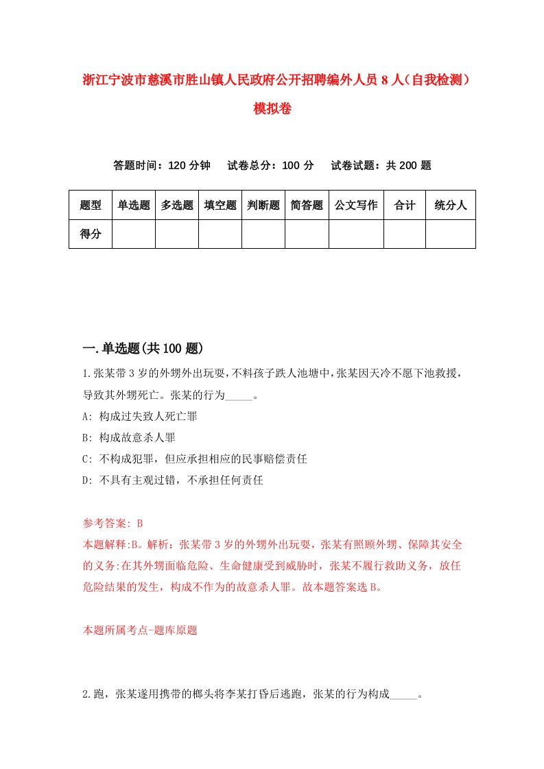 浙江宁波市慈溪市胜山镇人民政府公开招聘编外人员8人自我检测模拟卷第9套