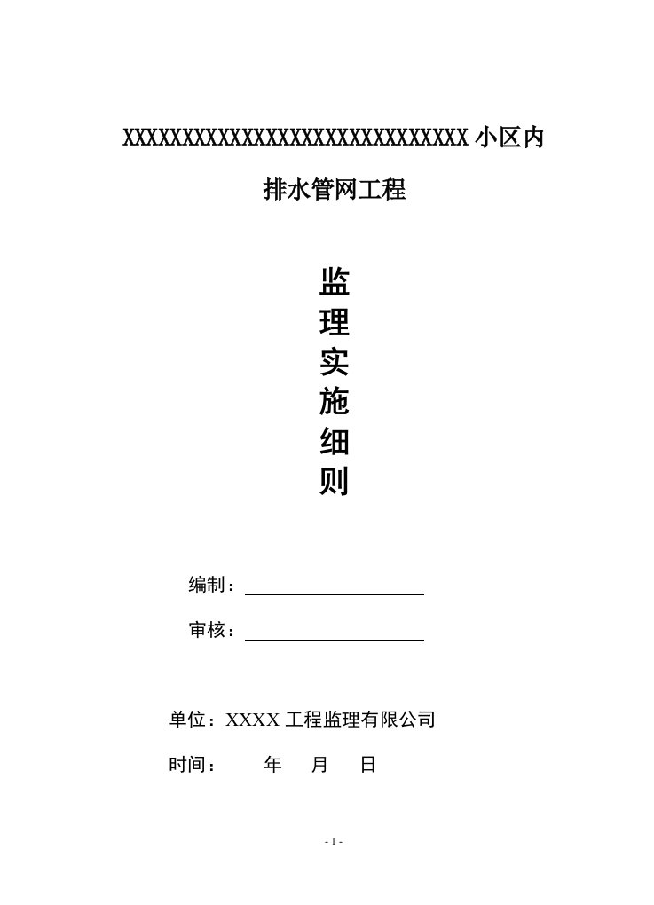 小区内排水管网工程监理实施细则