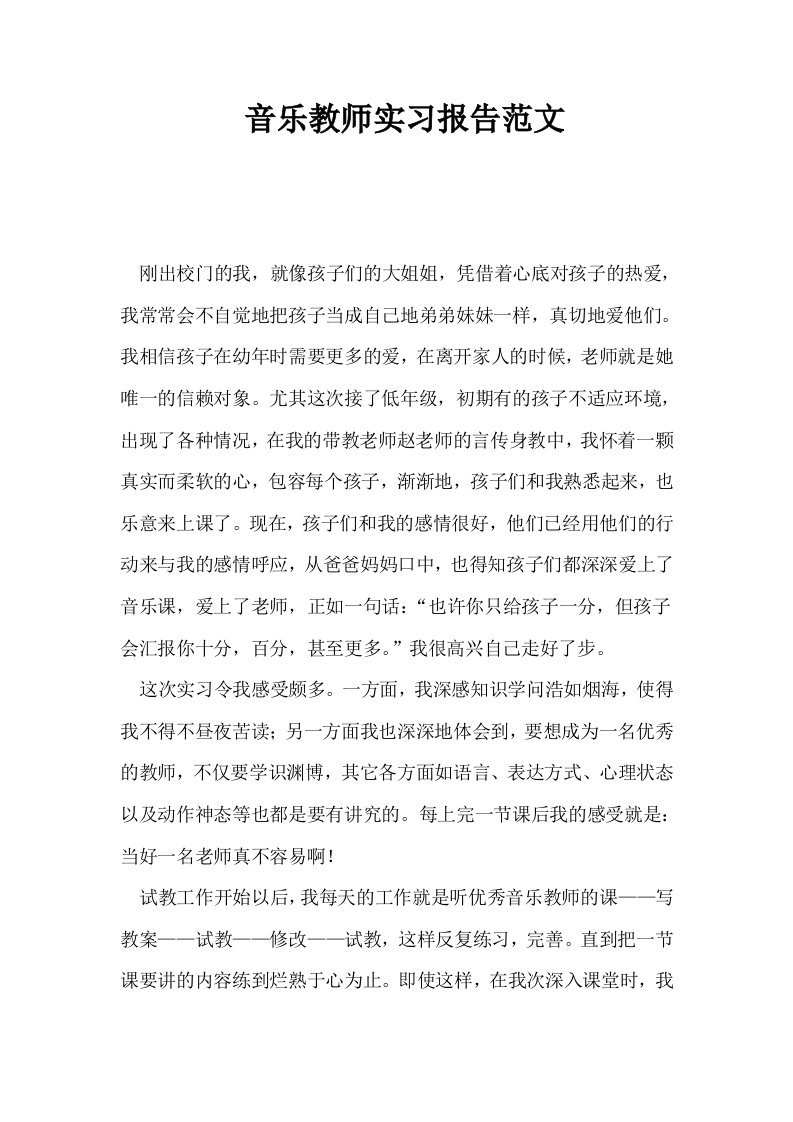 音乐教师实习报告范文