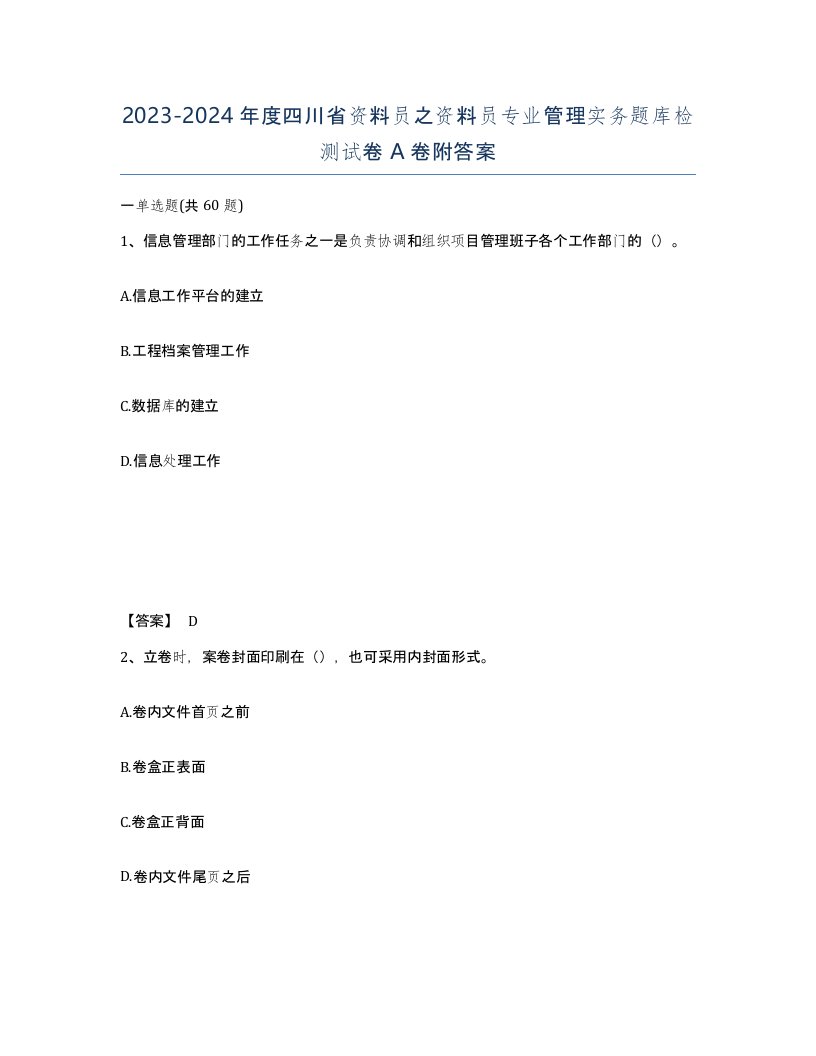 2023-2024年度四川省资料员之资料员专业管理实务题库检测试卷A卷附答案